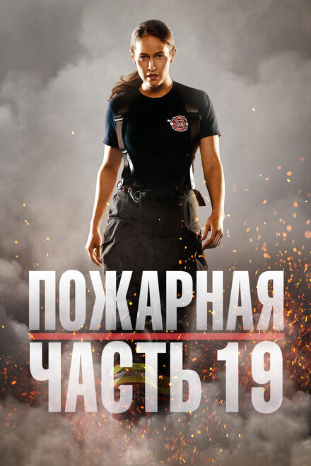 Пожарная часть 19