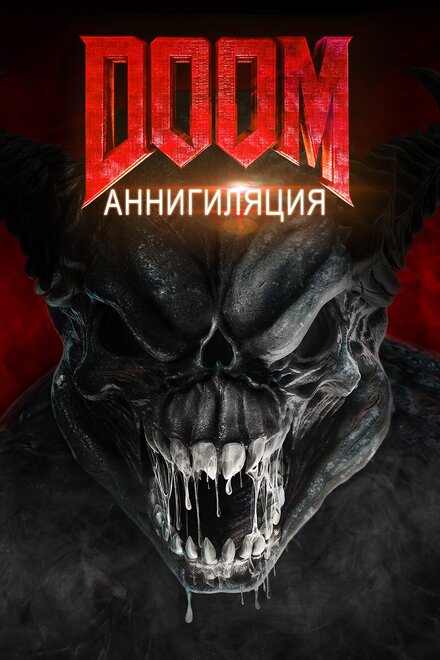 Doom: Аннигиляция