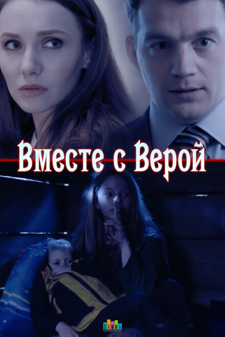 Вместе с Верой