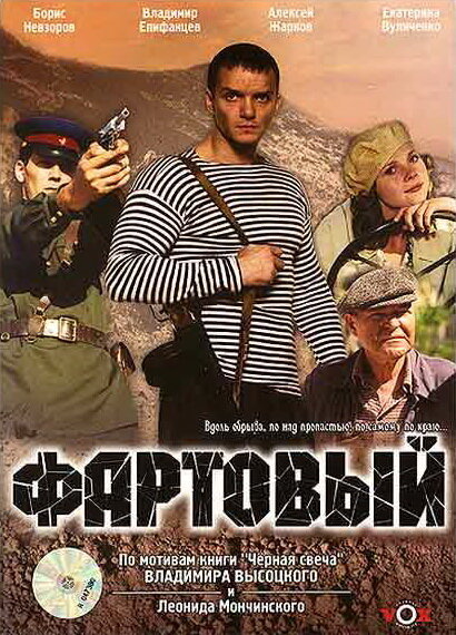 Фартовый