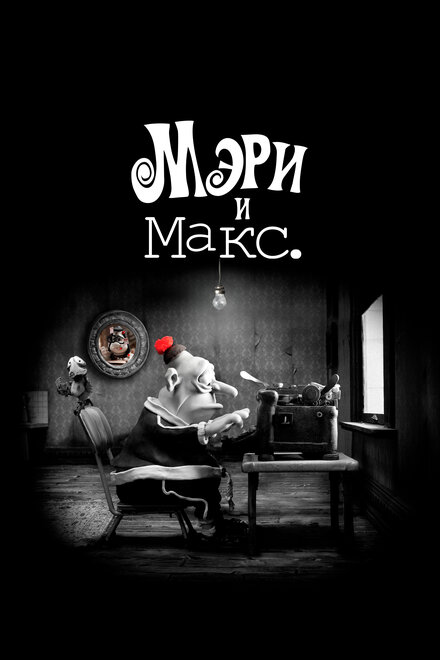 Мэри и Макс.