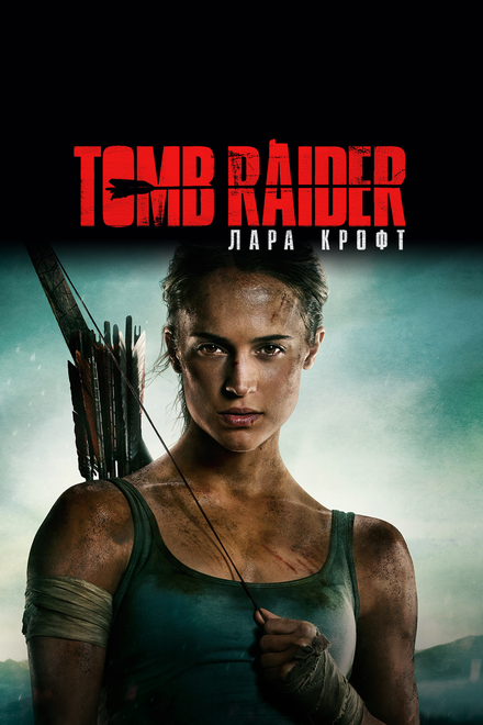 Tomb Raider: Лара Крофт