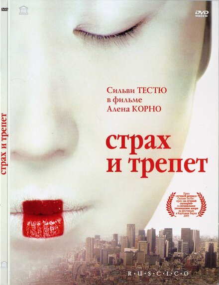 Страх и трепет