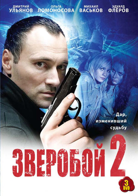 Зверобой 2