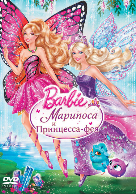 Barbie: Марипоса и Принцесса-фея