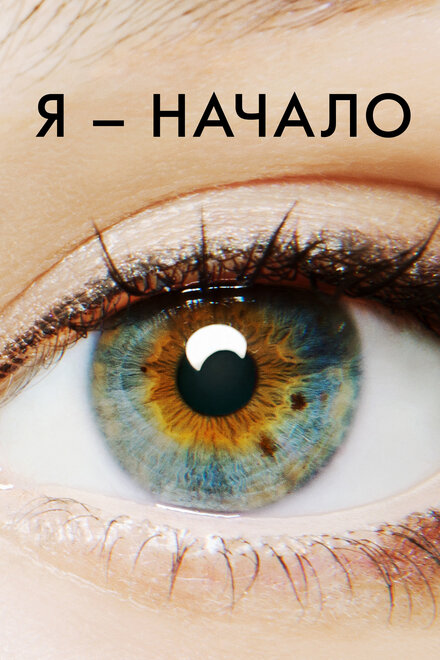 Я — начало