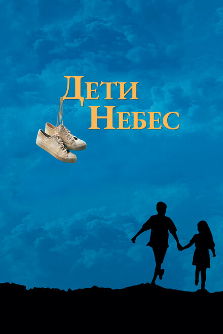 Дети небес