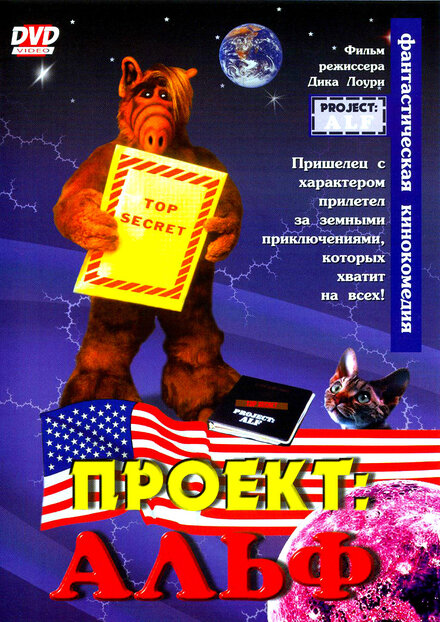 Проект: Альф Проект: Альф