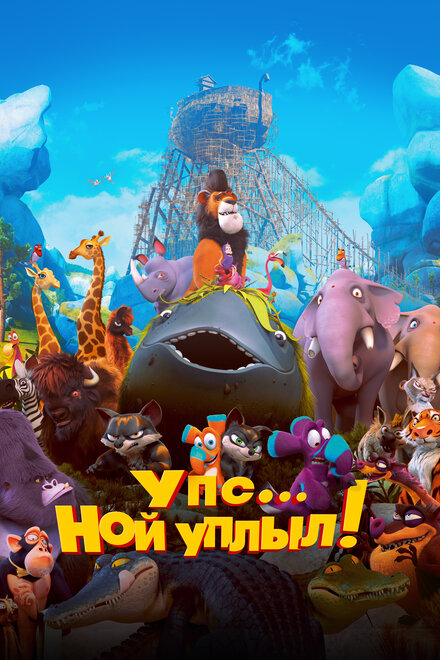 Упс... Ной уплыл!