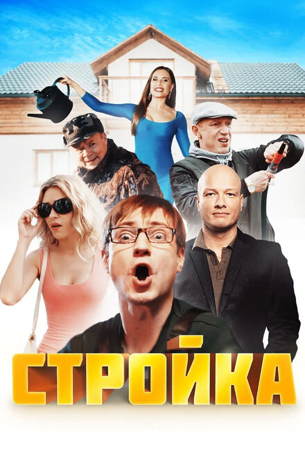 Стройка