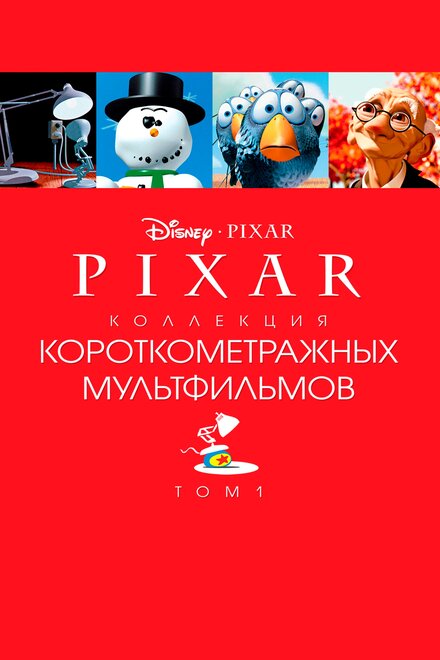 Pixar - Коллекция короткометражных мультфильмов 1