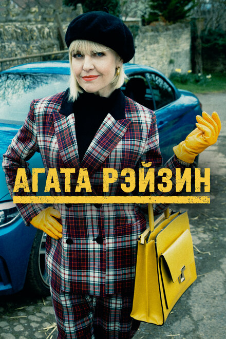 Агата Рейзин Агата Рейзин