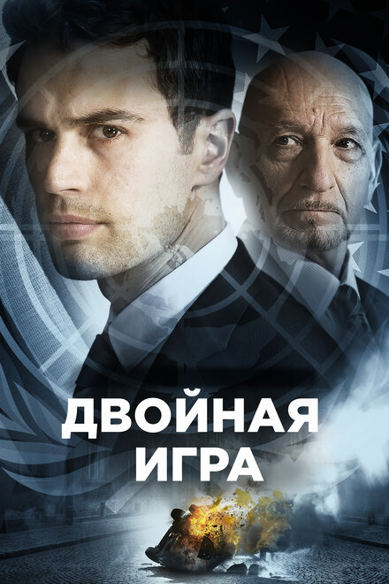 Двойная игра Двойная игра