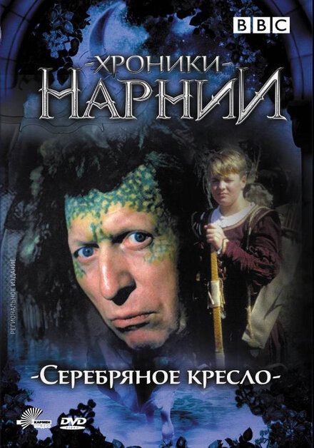 Хроники Нарнии: Серебряное кресло