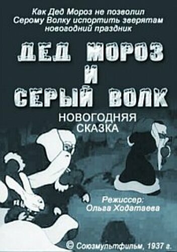 Дед Мороз и серый волк