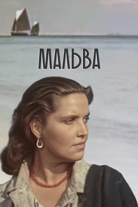 Мальва