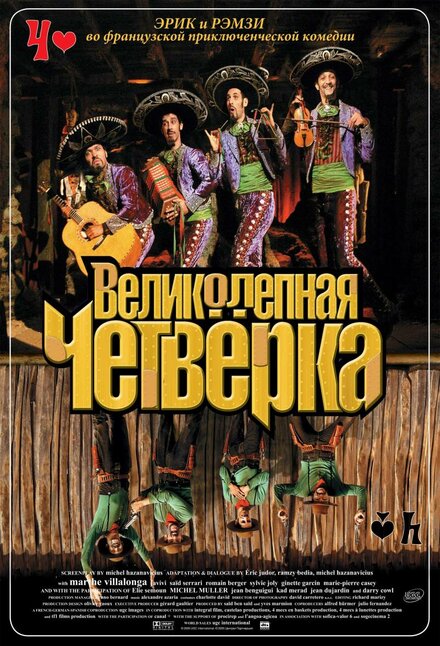 Великолепная четверка