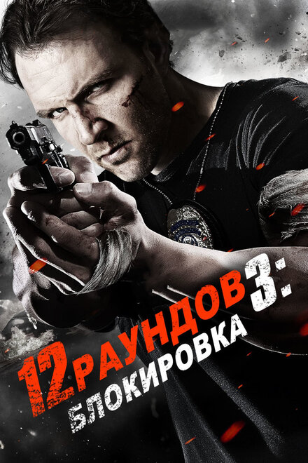 12 раундов 3: Блокировка