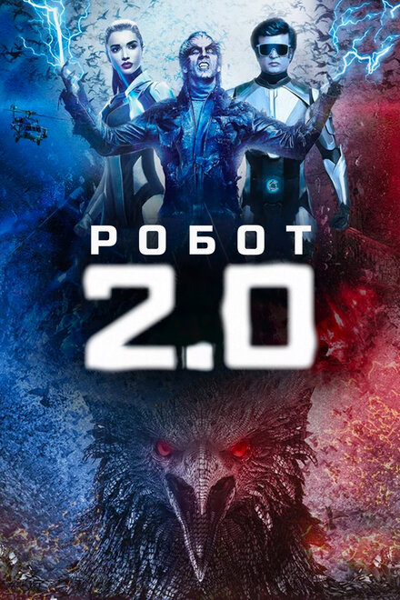 Робот 2.0