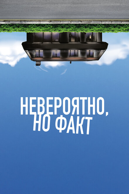 Невероятно, но факт