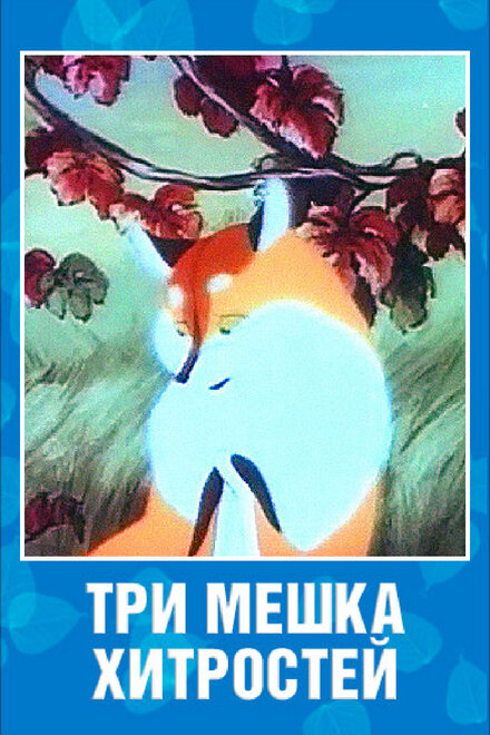 Три мешка хитростей