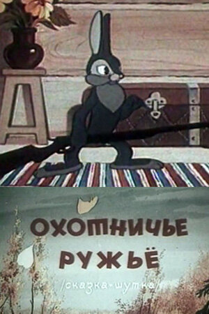 Охотничье ружье