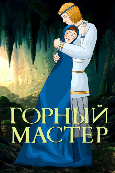 Горный мастер