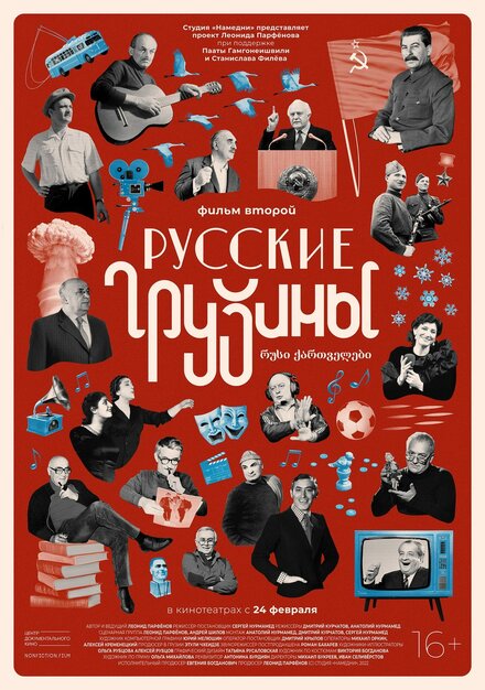 Русские грузины. Фильм второй