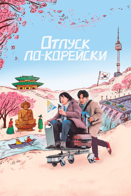 Отпуск по-корейски