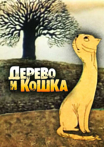 Дерево и кошка Дерево и кошка