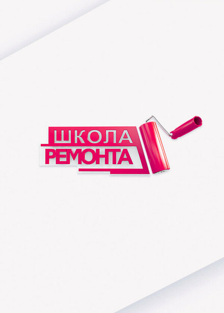 Школа ремонта