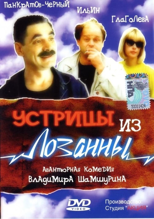 Устрицы из Лозанны