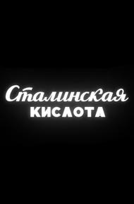 Сталинская кислота