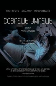 Соврешь — умрешь