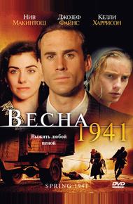 Весна 1941