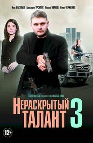 Нераскрытый талант 3