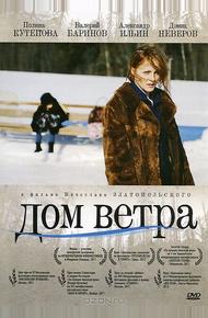 Дом ветра