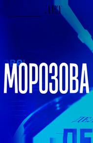 Морозова