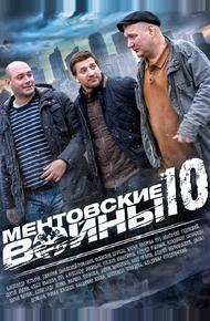 Ментовские войны 10