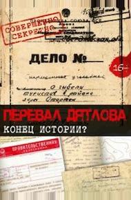 Перевал Дятлова. Конец истории