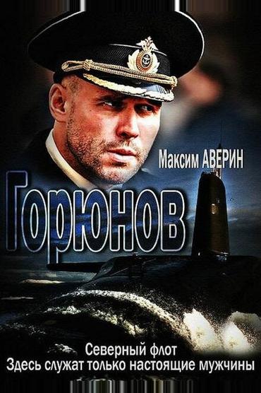 Горюнов