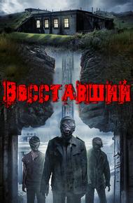 Восставшие