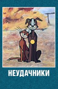 Неудачники