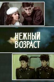 Нежный возраст