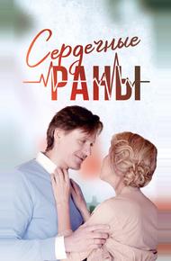 Сердечные раны