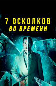 7 осколков во времени