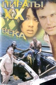 Пираты XX века